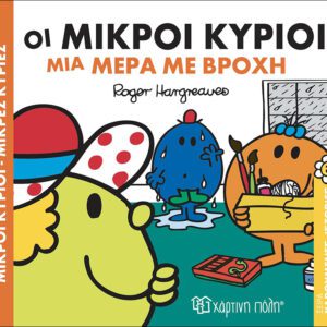 Οι Μικροί Κύριοι μια μέρα με βροχή