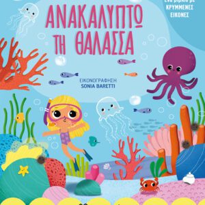 Ανακαλύπτω τη θάλασσα