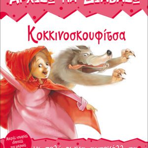 Κοκκινοσκουφίτσα