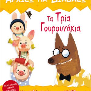 Τα τρια γουρουνάκια