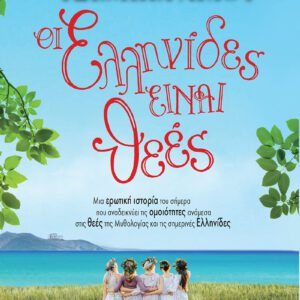 Οι Ελληνίδες είναι θεές