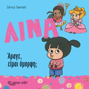 Λίνα - Άραγε, είμαι όμορφη;