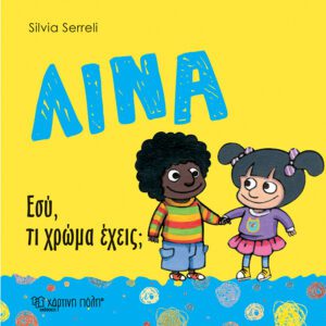 Λίνα - Εσύ, τι χρώμα έχεις;