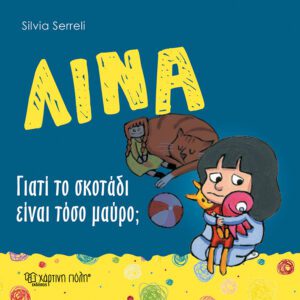 Λίνα - Γιατί το σκοτάδι είναι τόσο μαύρο;