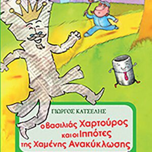 Ο Βασιλιάς Χαρτούρος και οι Ιππότες της Χαμένης Ανακύκλωσης