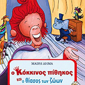 Ο Κόκκινος Πίθηκος και ο θίασος των ζώων