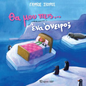 Θα μου πεις… ένα όνειρο;
