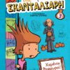 Το τετράδιο ενός Σκανταλιάρη 3 - Χαμένοι Θησαυροί