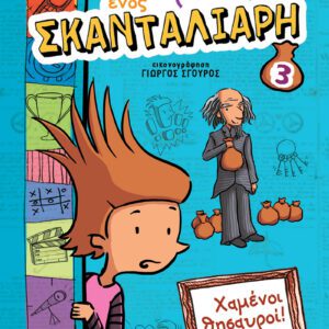 Το τετράδιο ενός Σκανταλιάρη 3 - Χαμένοι Θησαυροί