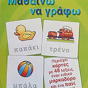 Μαθαίνω να Γράφω