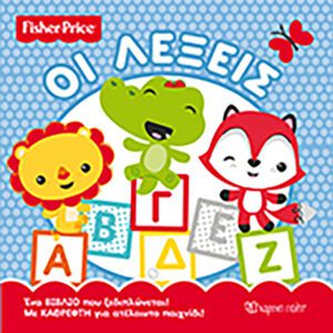 Fisher Price - Οι Λέξεις