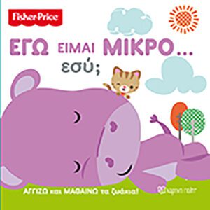 Fisher Price - Αγγίζω και Μαθαίνω-Εγώ είμαι μικρό… Εσύ;