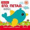 Fisher Price - Αγγίζω και Μαθαίνω-Εγώ πετάω… Εσύ;