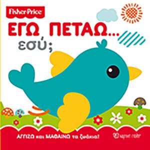 Fisher Price - Αγγίζω και Μαθαίνω-Εγώ πετάω… Εσύ;