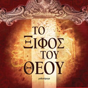 Το ξίφος του Θεού