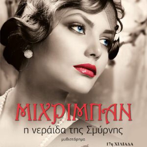 Μιχριμπάν, η νεράιδα της Σμύρνης