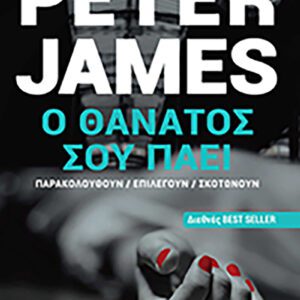 Ο θάνατος σου πάει