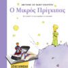 Ο Μικρός Πρίγκιπας
