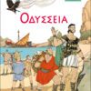 ΜΙΚΡΑ ΚΛΑΣΙΚΑ 05 - ΟΔΥΣΣΕΙΑ