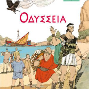 ΜΙΚΡΑ ΚΛΑΣΙΚΑ 05 - ΟΔΥΣΣΕΙΑ