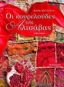 Οι κουρελούδες της Αλισάβας