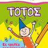 Τοτός - Σε τρελές περιπέτειες!
