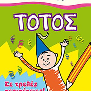 Τοτός - Σε τρελές περιπέτειες!