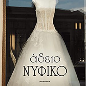 Αδειο Νυφικό