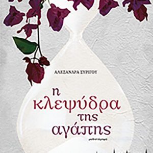 Η Κλεψύδρα της Αγάπης