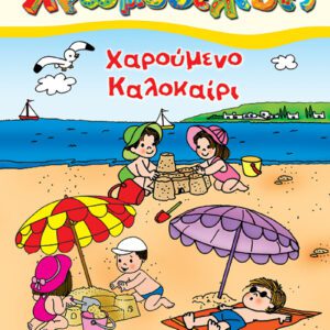 Χαρούμενο Καλοκαίρι