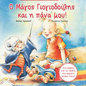 Ο Μάγος Γιογιοδούλης και η πάνα μου!