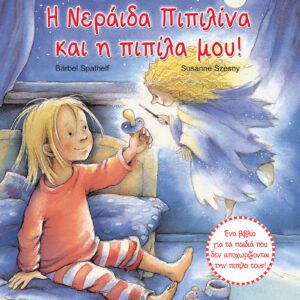 Η Νεράιδα Πιπιλίνα και η πιπίλα μου!