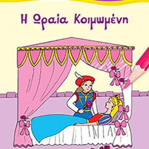 Η Ωραία Κοιμωμένη