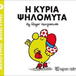 Η κυρία Ψηλομύτα