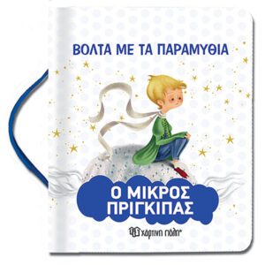 Ο Μικρός Πρίγκιπας