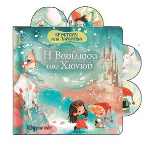 Η Βασιλισσα του χιονιού