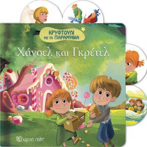 Χάνσελ & Γκρετελ