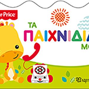 Fisher Price - Τα παιχνίδια μου