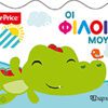 Fisher Price - Οι φίλοι μου
