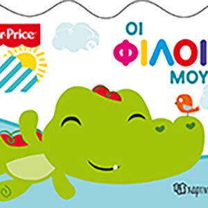Fisher Price - Οι φίλοι μου