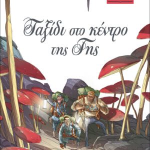 ΜΙΚΡΑ ΚΛΑΣΙΚΑ 06 - ΤΑΞΙΔΙ ΣΤΟ ΚΕΝΤΡΟ ΤΗΣ ΓΗΣ