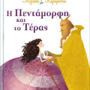 Η πεντάμορφη και το τέρας - Μεγάλα Παραμύθια Νο6