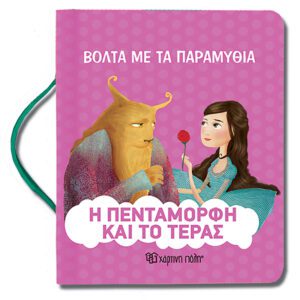 Η Πεντάμορφη και το τέρας - Βόλτα με τα Παραμύθια