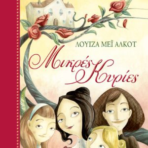 Μικρές Κυρίες