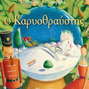 Ο Καρυοθραύστης - Μεγάλα Παραμύθια