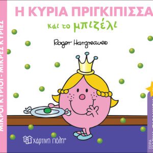 Η κυρία Πριγκίπισσα και το μπιζέλι