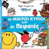 Οι Μικροί Κύριοι και οι Πειρατές