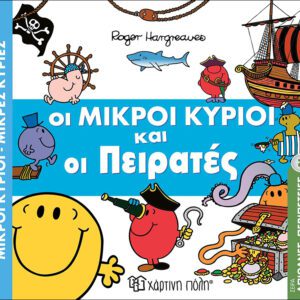 Οι Μικροί Κύριοι και οι Πειρατές