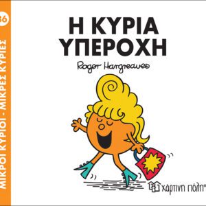 Η κυρία Υπέροχη