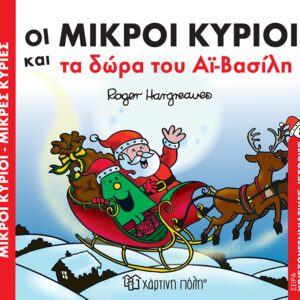 Οι Μικροί Κύριοι και τα δώρα του Αϊ-Βασίλη